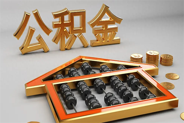 衡阳公积金怎么领取流程（如何领取住房公积金钱）