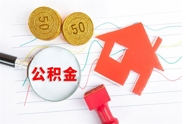 衡阳公积金怎么领取流程（领取公积金的办法）