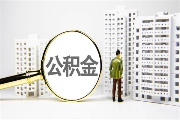 衡阳急用钱怎么把公积金取出来（急用钱 公积金怎么提现）