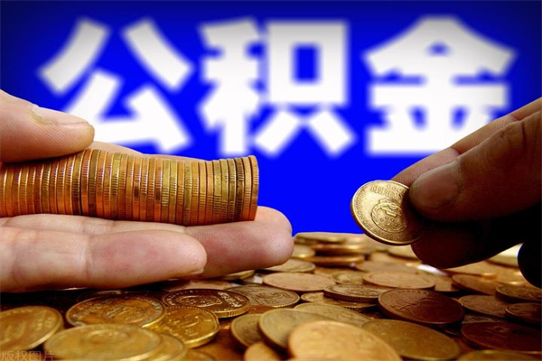 衡阳公积金一次性提取（公积金一次性提取需要什么手续）