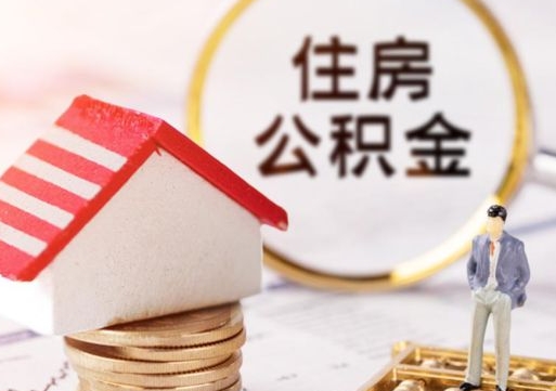 衡阳公积金怎么领取流程（怎么领住房公积金）