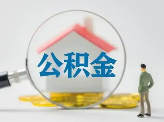 衡阳急用钱提取公积金的方法（急用钱怎么取公积金出来）